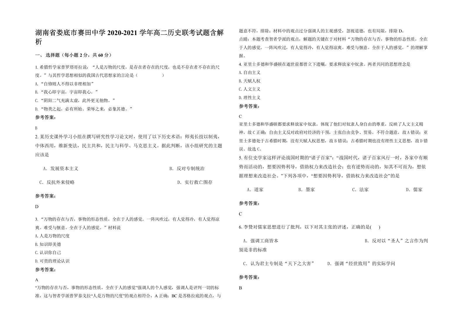 湖南省娄底市赛田中学2020-2021学年高二历史联考试题含解析