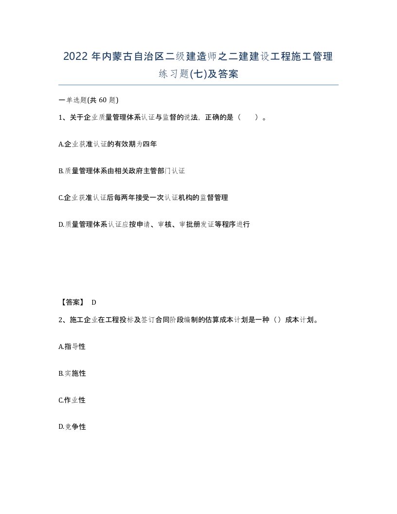 2022年内蒙古自治区二级建造师之二建建设工程施工管理练习题七及答案