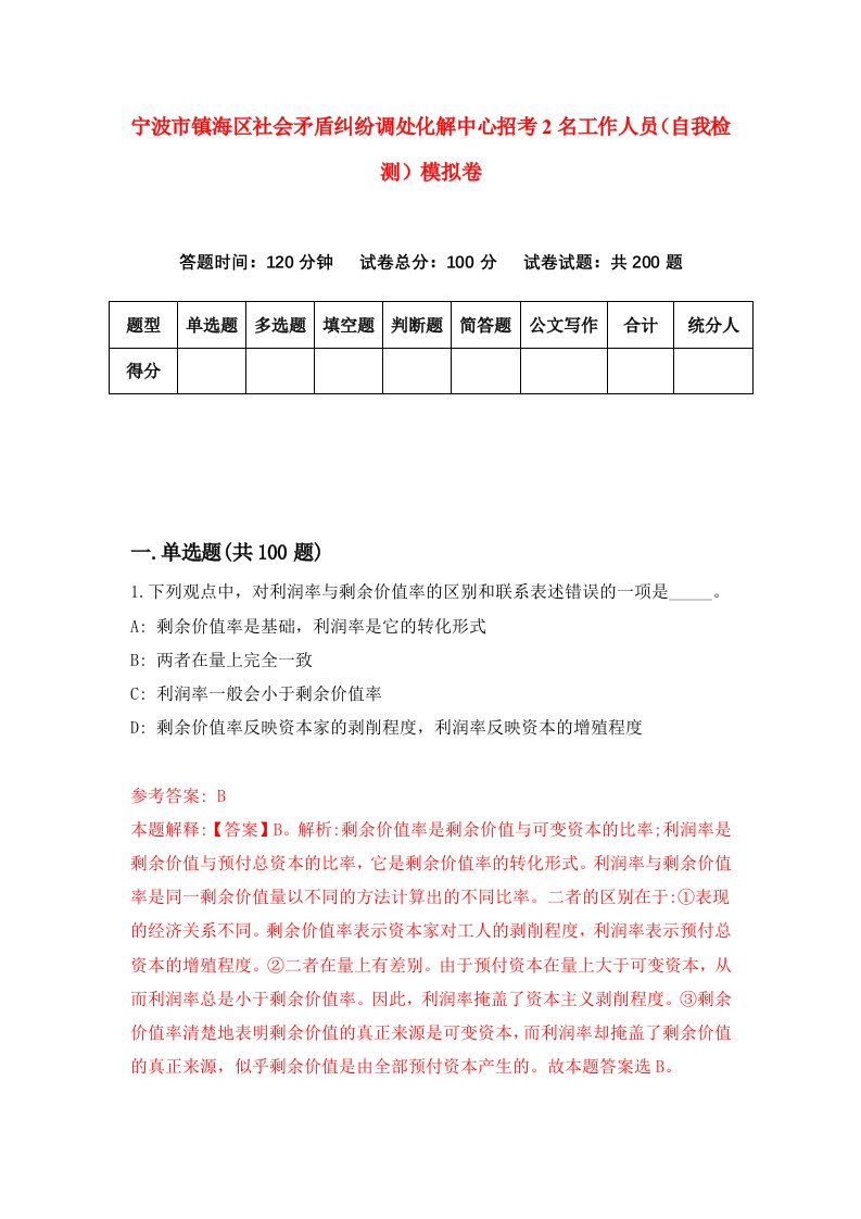 宁波市镇海区社会矛盾纠纷调处化解中心招考2名工作人员自我检测模拟卷第7次