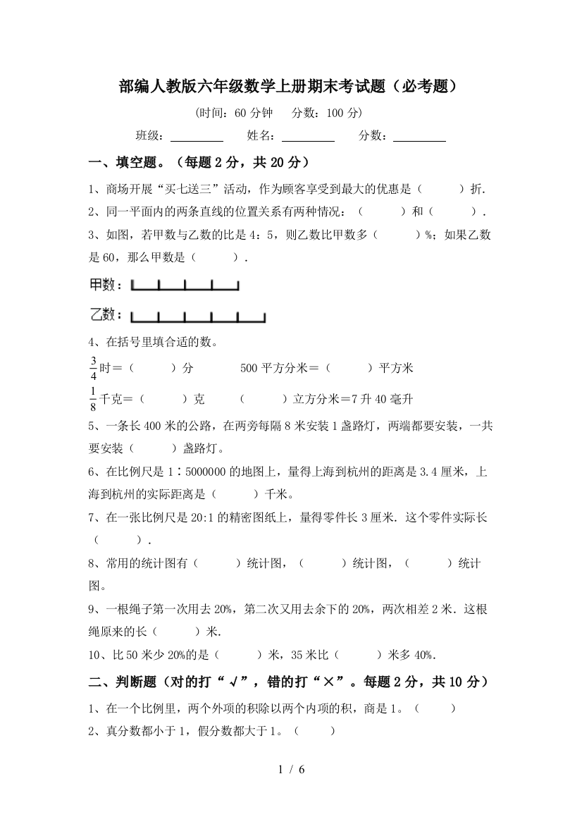 部编人教版六年级数学上册期末考试题(必考题)