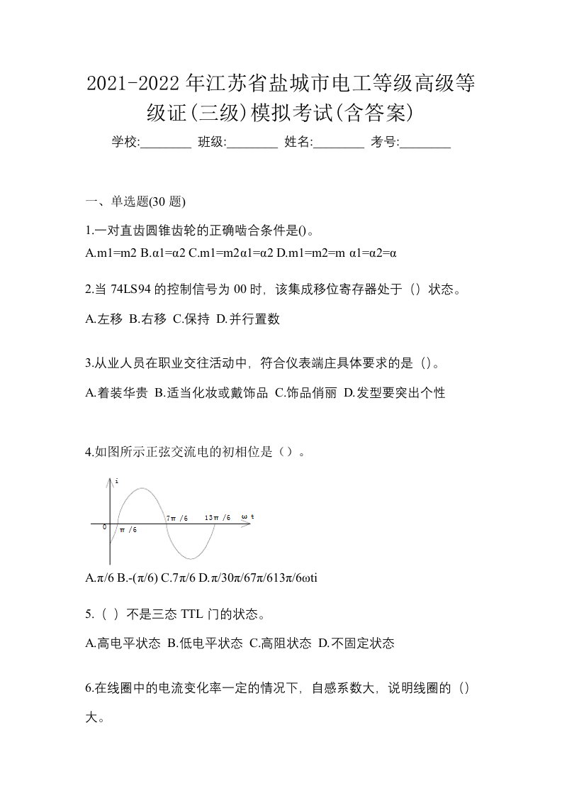 2021-2022年江苏省盐城市电工等级高级等级证三级模拟考试含答案