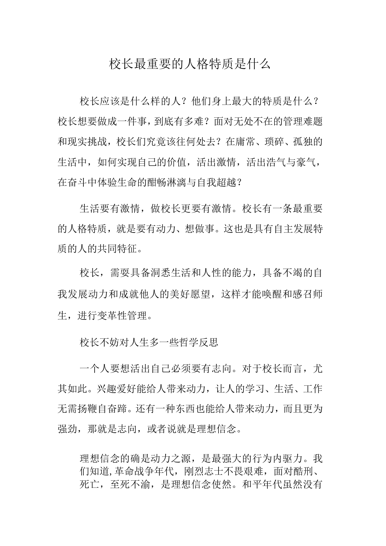 校长最重要的人格特质是什么