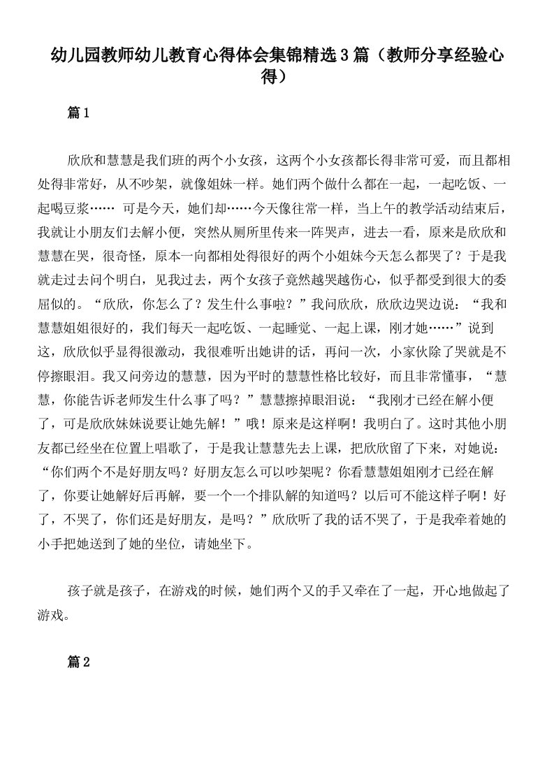 幼儿园教师幼儿教育心得体会集锦精选3篇（教师分享经验心得）