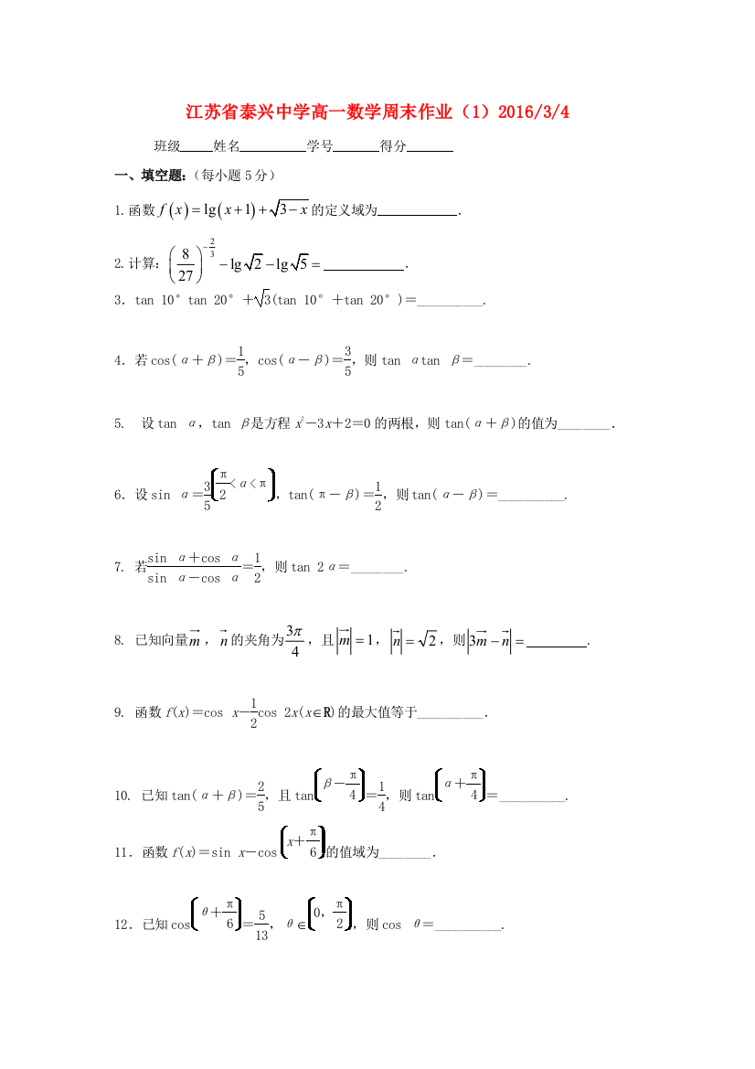 高一数学下学期周练1