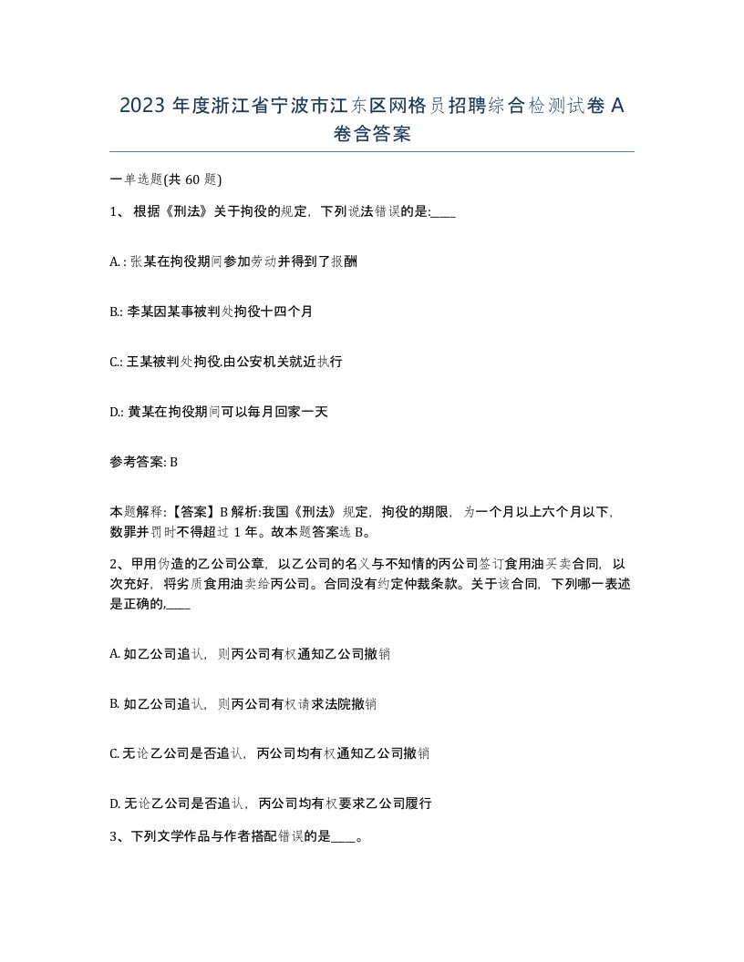 2023年度浙江省宁波市江东区网格员招聘综合检测试卷A卷含答案