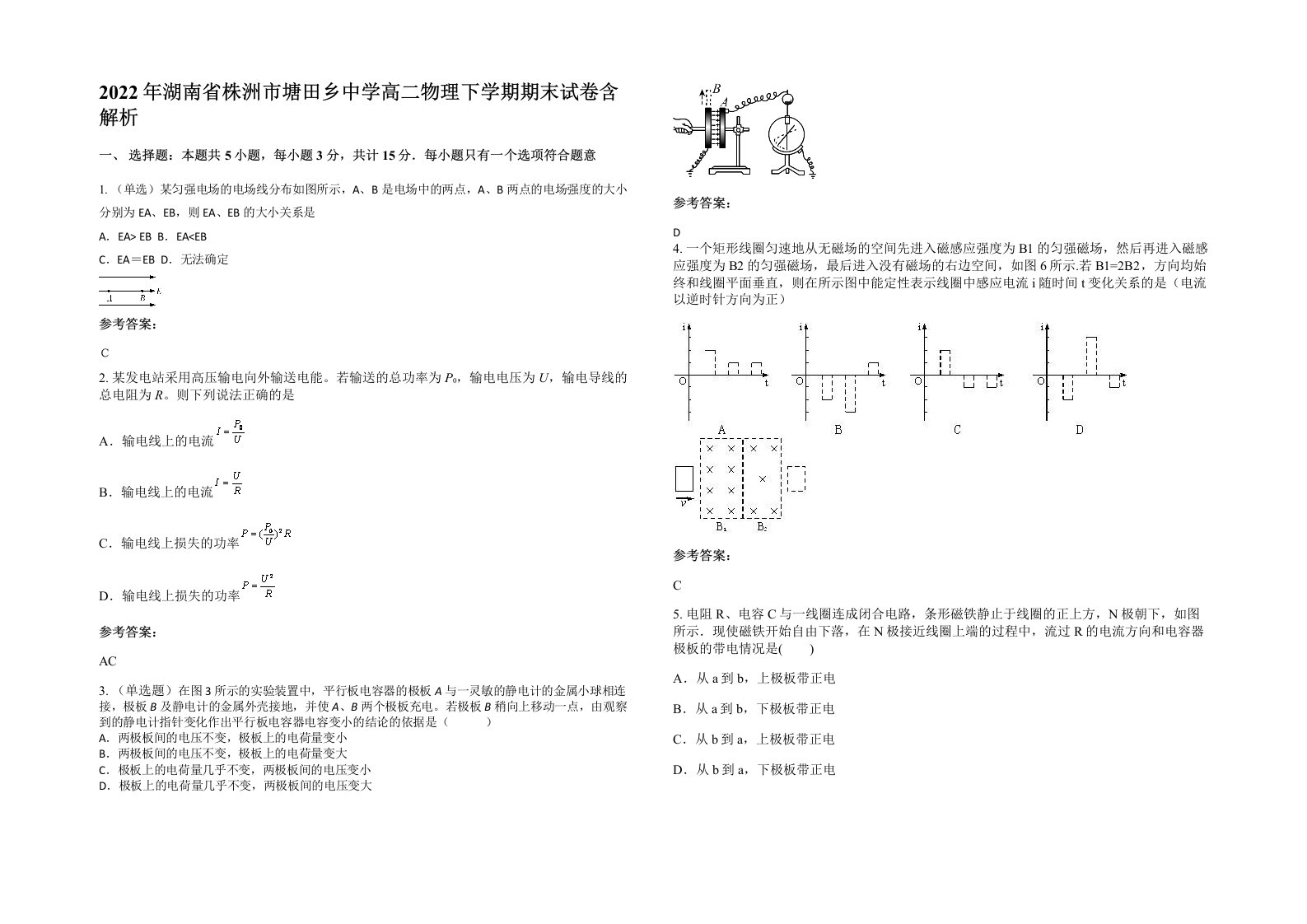 2022年湖南省株洲市塘田乡中学高二物理下学期期末试卷含解析