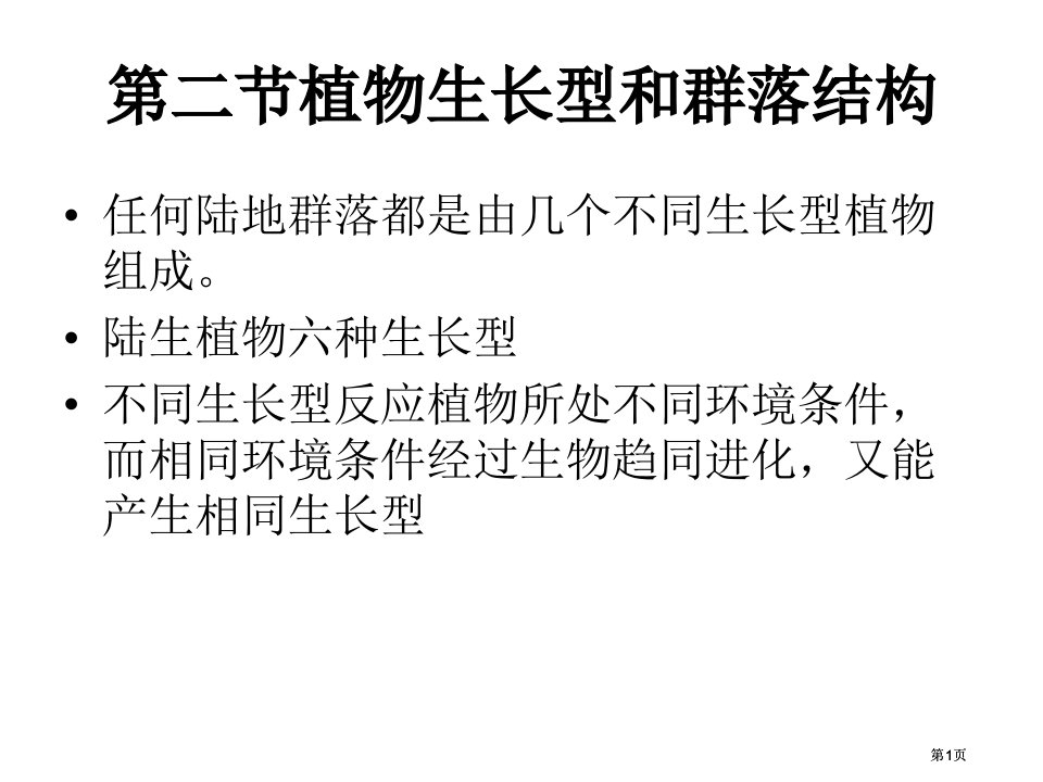 生物植物的生长型和群落结构浙科版必修公开课一等奖优质课大赛微课获奖课件