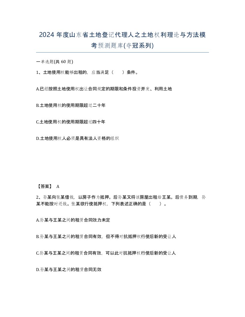 2024年度山东省土地登记代理人之土地权利理论与方法模考预测题库夺冠系列