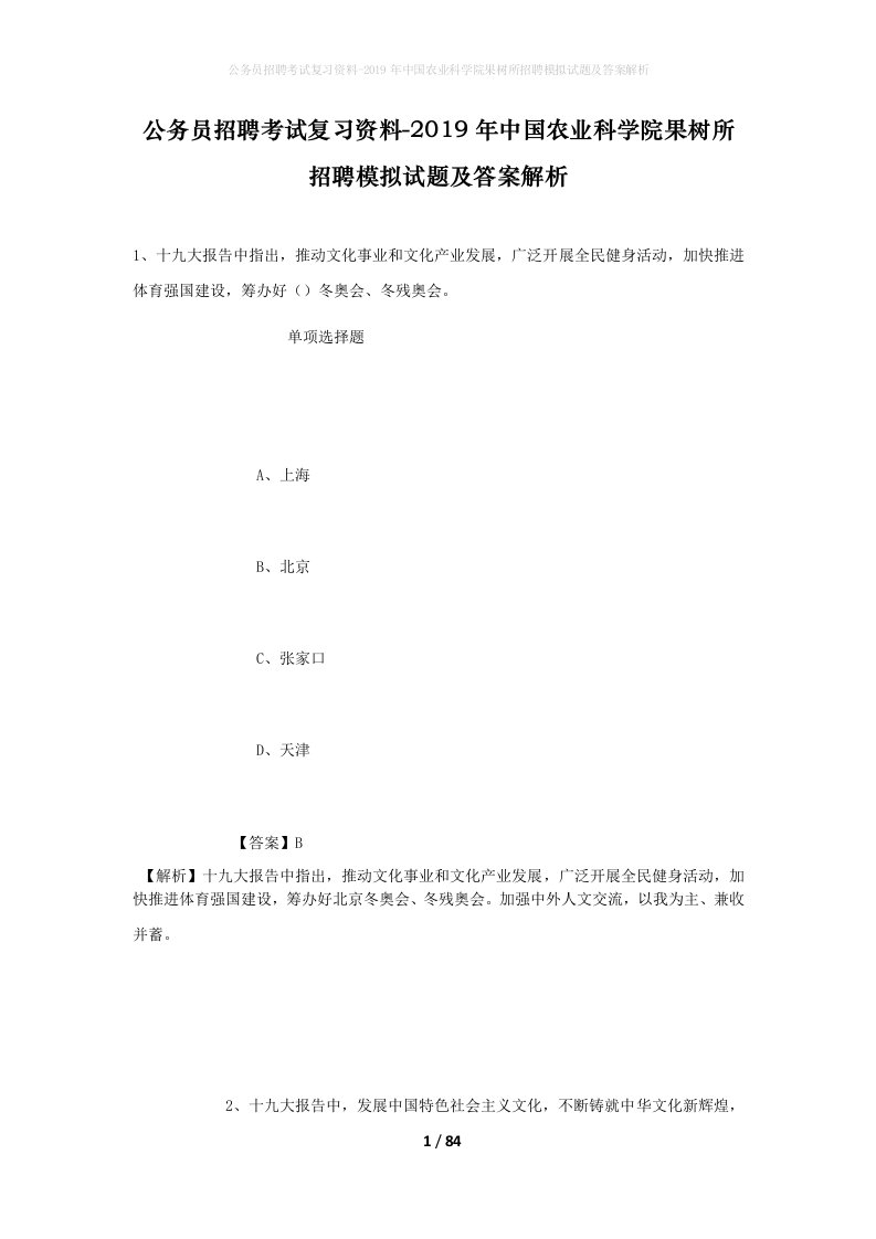 公务员招聘考试复习资料-2019年中国农业科学院果树所招聘模拟试题及答案解析_1