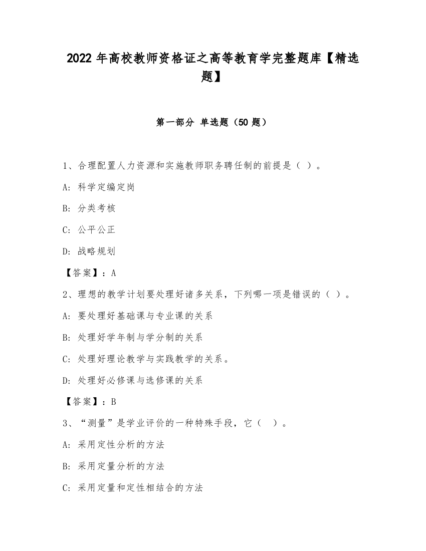 2022年高校教师资格证之高等教育学完整题库【精选题】