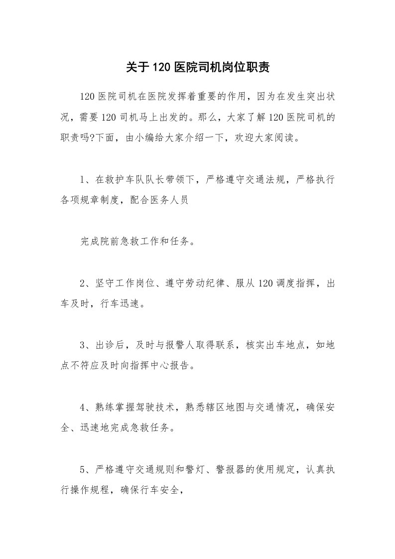 办公文秘_关于120医院司机岗位职责