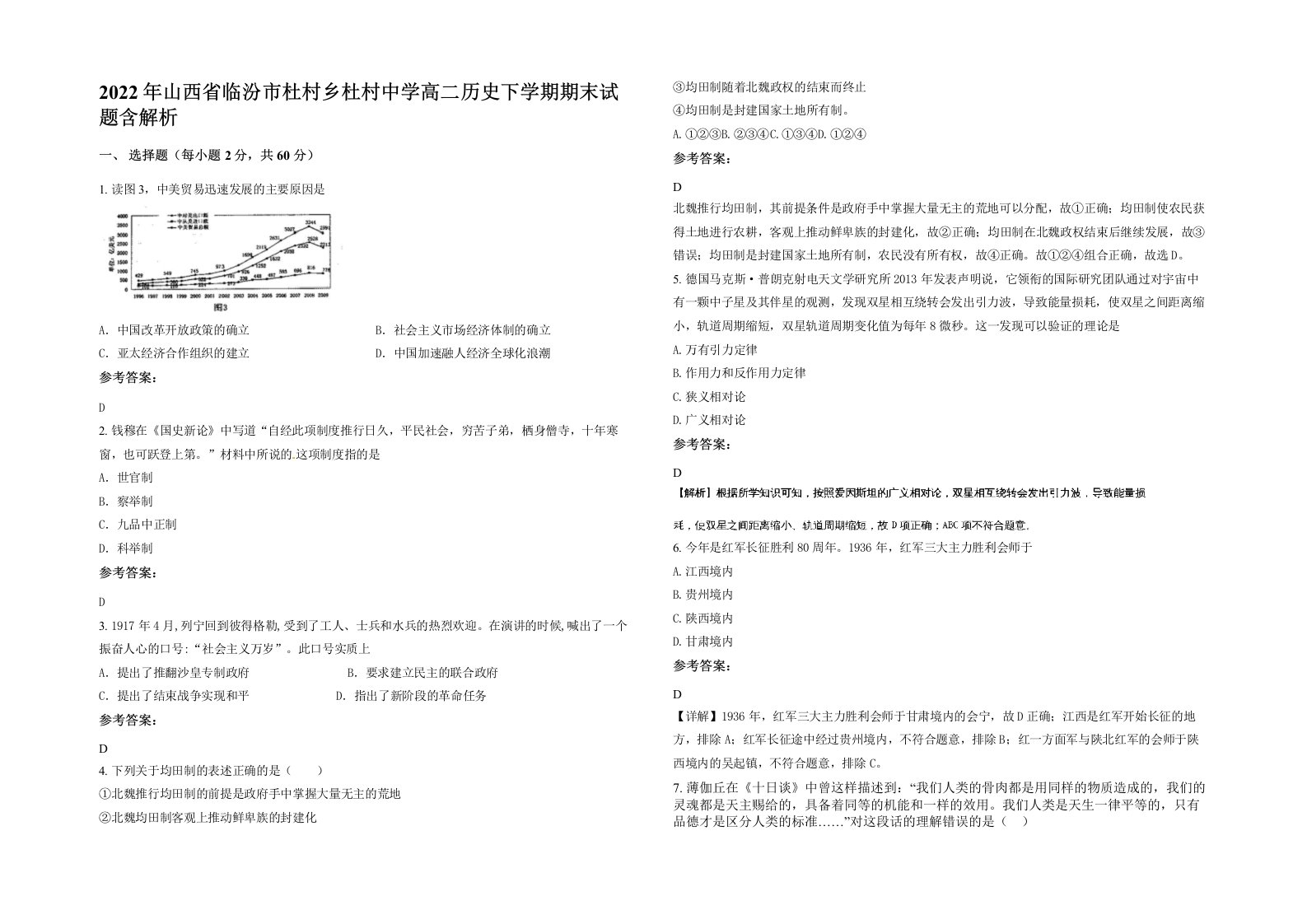 2022年山西省临汾市杜村乡杜村中学高二历史下学期期末试题含解析