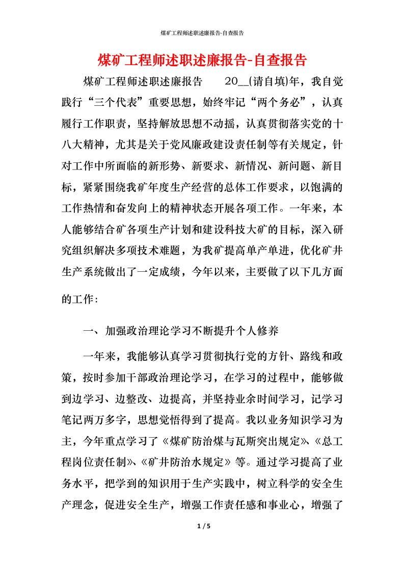 精编煤矿工程师述职述廉报告-自查报告