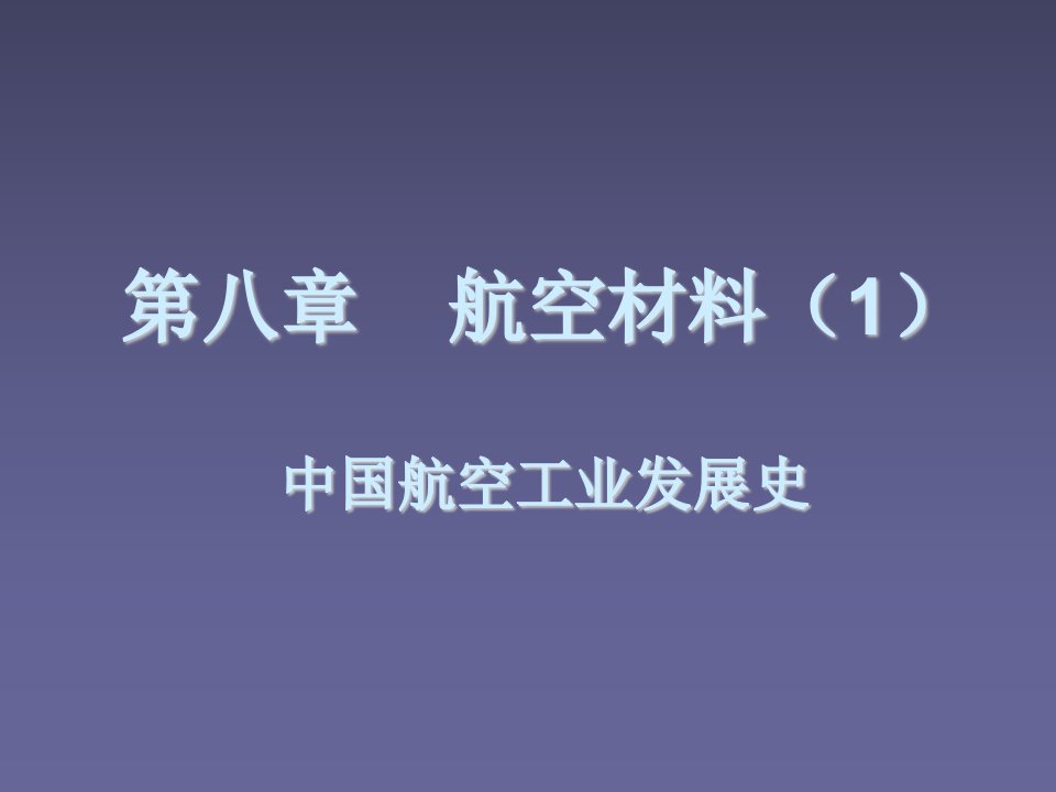 航空材料