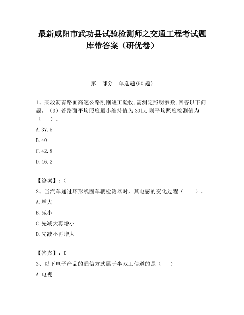 最新咸阳市武功县试验检测师之交通工程考试题库带答案（研优卷）