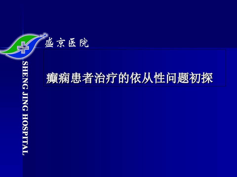 癫痫患者依从性初探