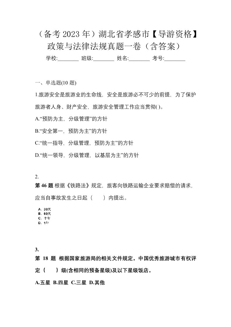 备考2023年湖北省孝感市导游资格政策与法律法规真题一卷含答案