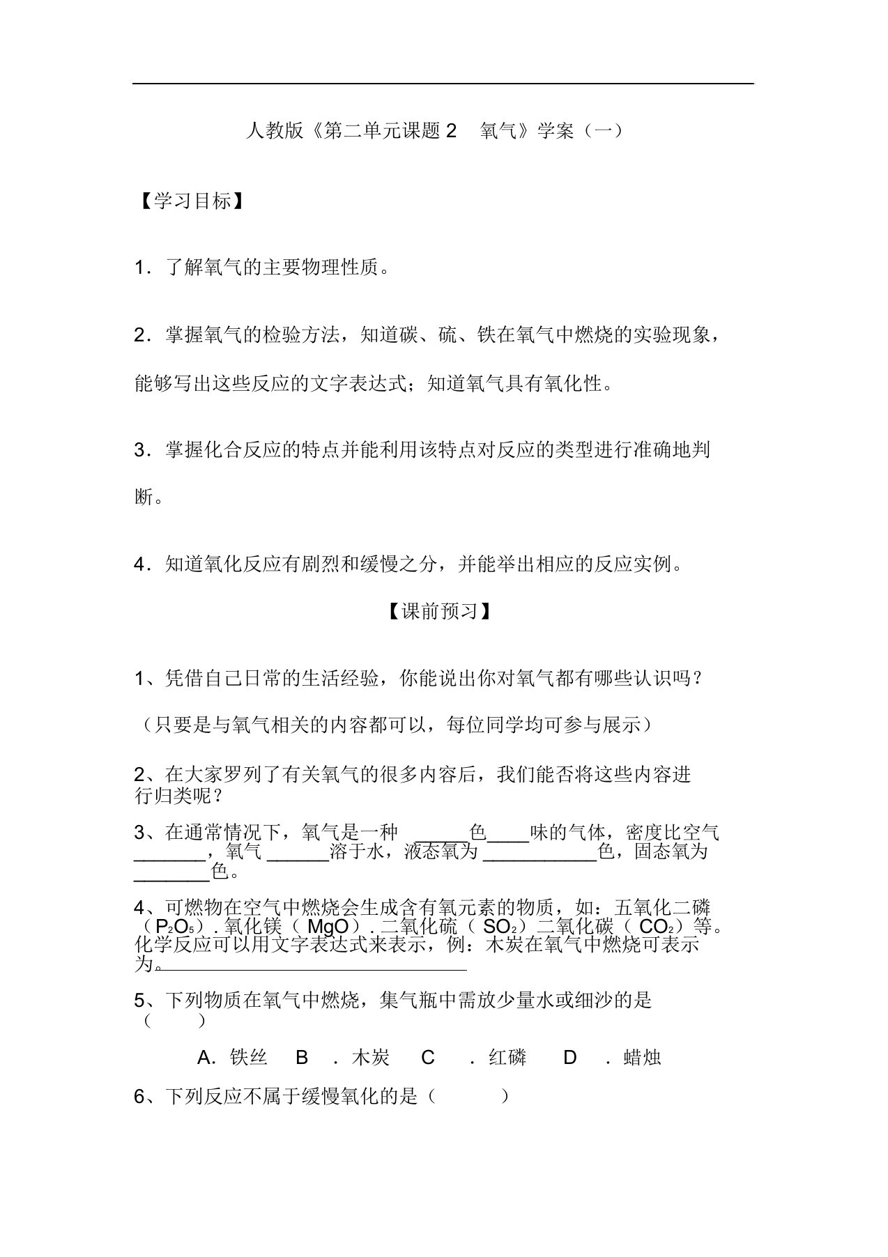 人教版九年级化学上册《第二单元课题2-氧气》学案