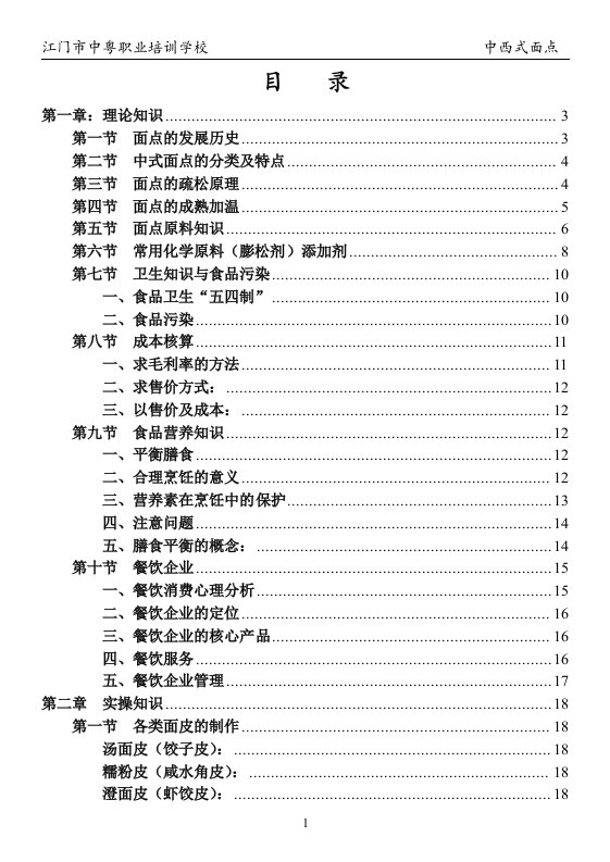 中西式面点制作教材-word资料(精)