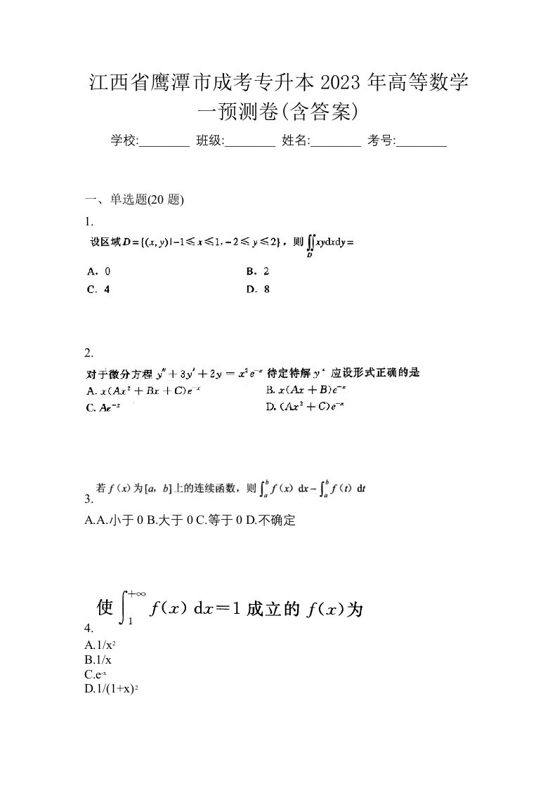 江西省鹰潭市成考专升本2023年高等数学一预测卷含答案