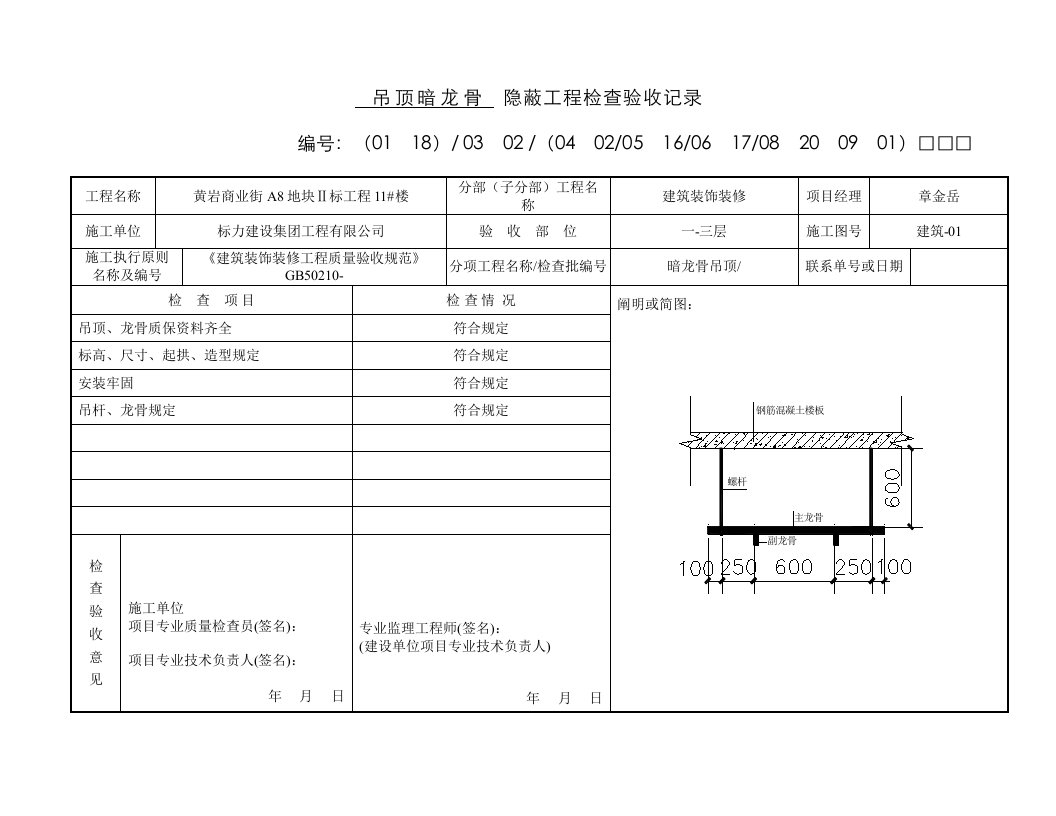 吊顶龙骨隐蔽工程验收记录