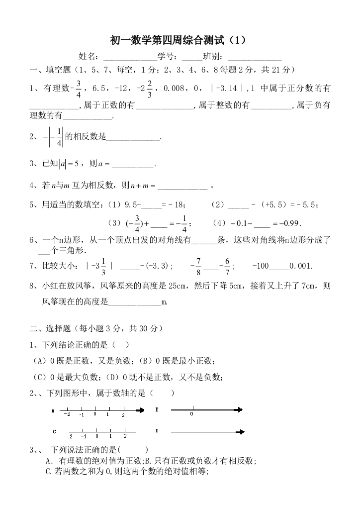 【小学中学教育精选】北师大版七年级数学上册第四周综合测试题