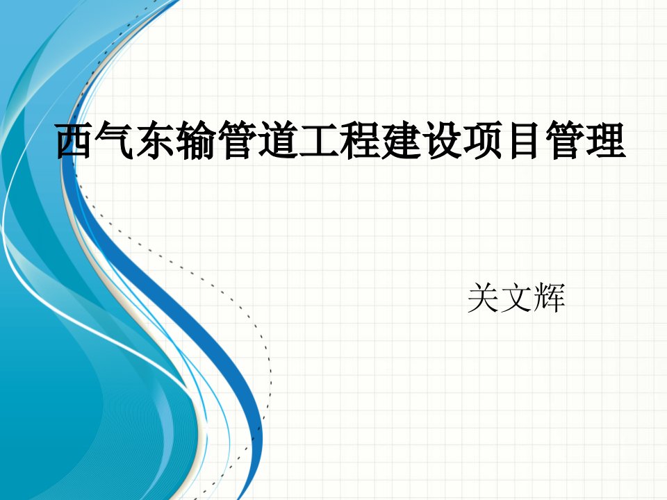 西气东输管道工程建设项目管理