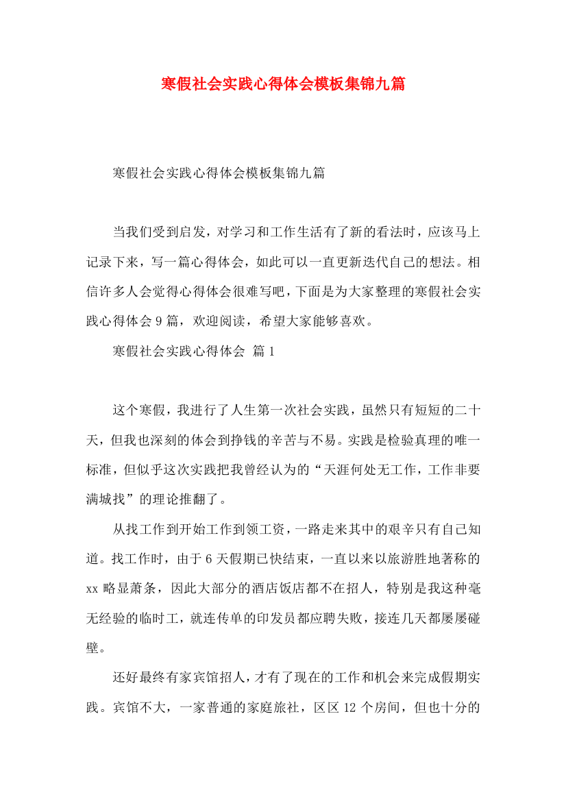 寒假社会实践心得体会模板集锦九篇（一）