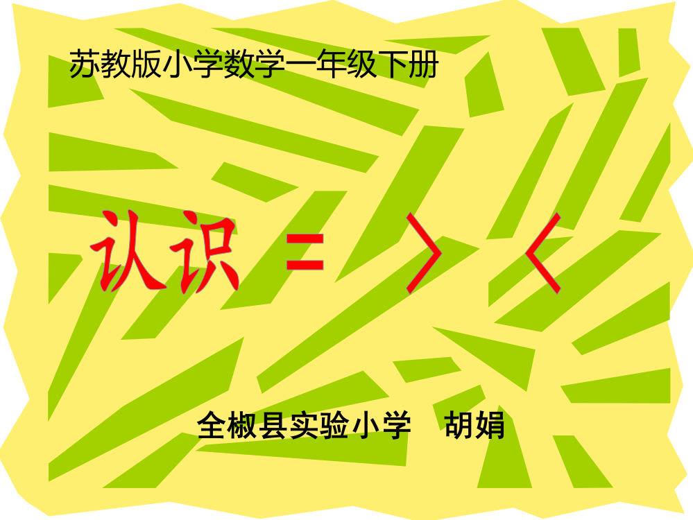 认识大于号小于号等于号演示文稿