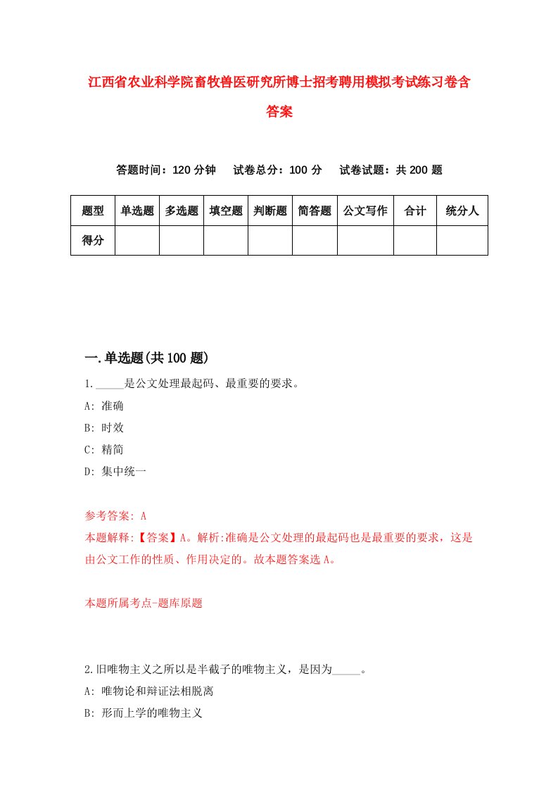 江西省农业科学院畜牧兽医研究所博士招考聘用模拟考试练习卷含答案8