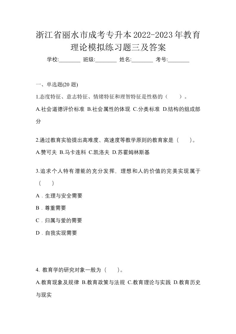 浙江省丽水市成考专升本2022-2023年教育理论模拟练习题三及答案