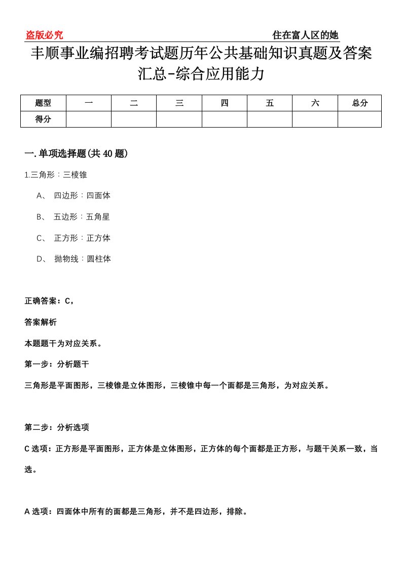 丰顺事业编招聘考试题历年公共基础知识真题及答案汇总-综合应用能力第0151期