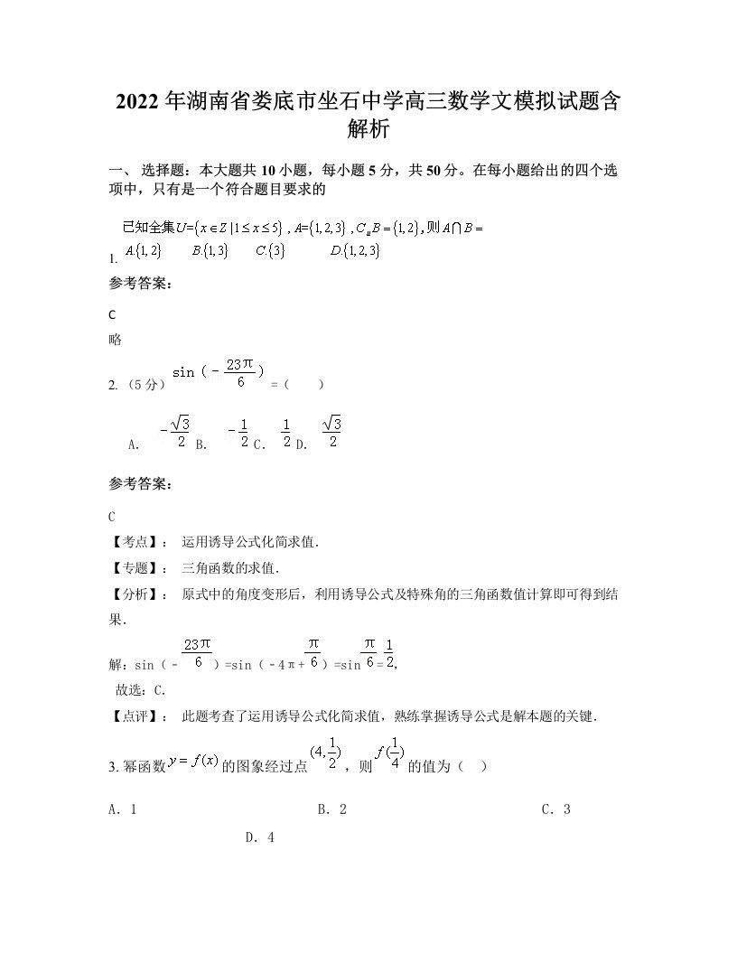 2022年湖南省娄底市坐石中学高三数学文模拟试题含解析