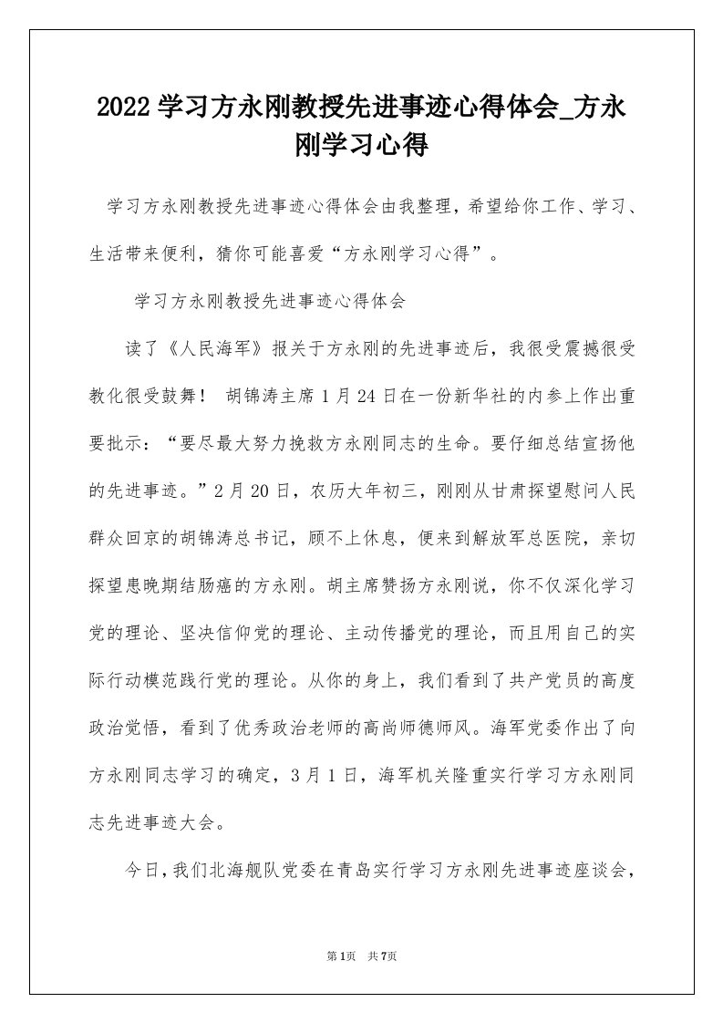 2022学习方永刚教授先进事迹心得体会_方永刚学习心得