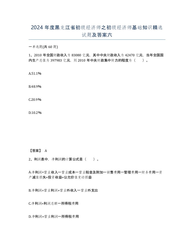 2024年度黑龙江省初级经济师之初级经济师基础知识试题及答案六