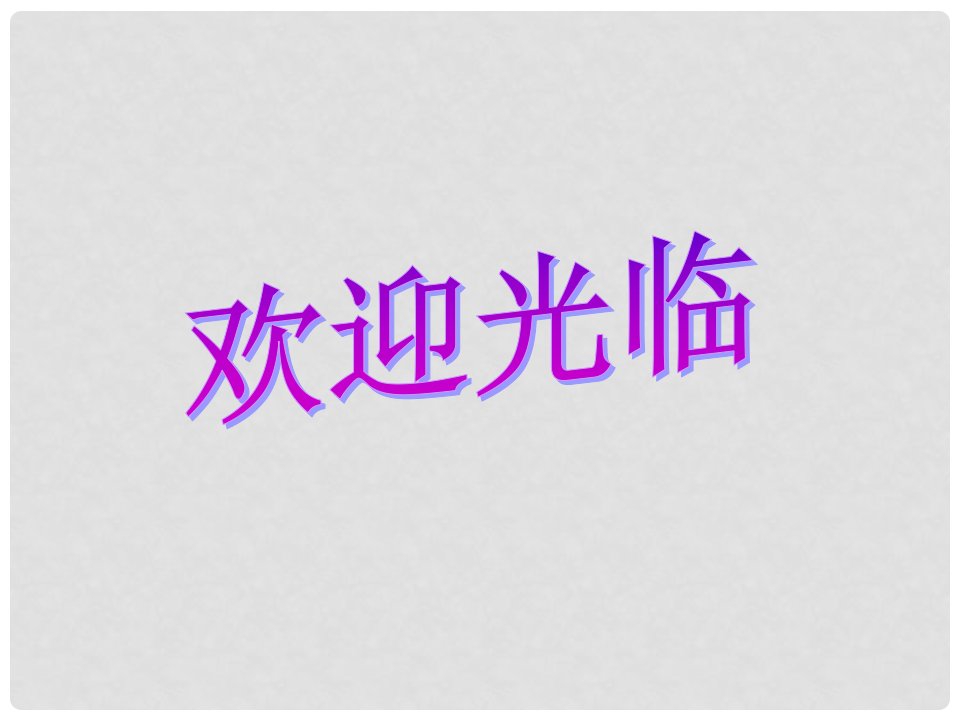 重庆市綦江区三江中学七年级语文上册《我的信念》课件