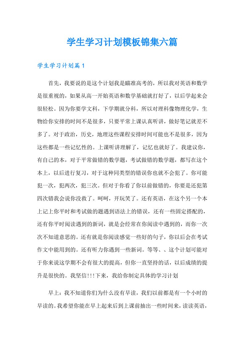 学生学习计划模板锦集六篇