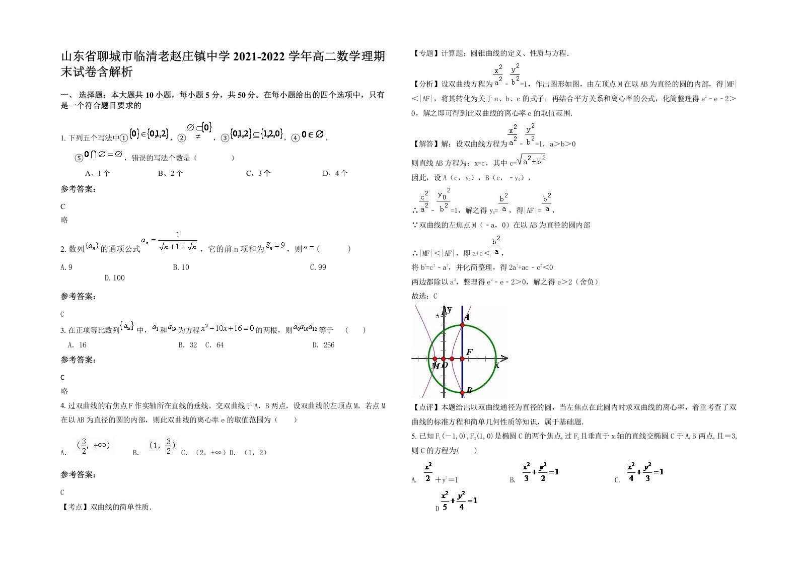 山东省聊城市临清老赵庄镇中学2021-2022学年高二数学理期末试卷含解析