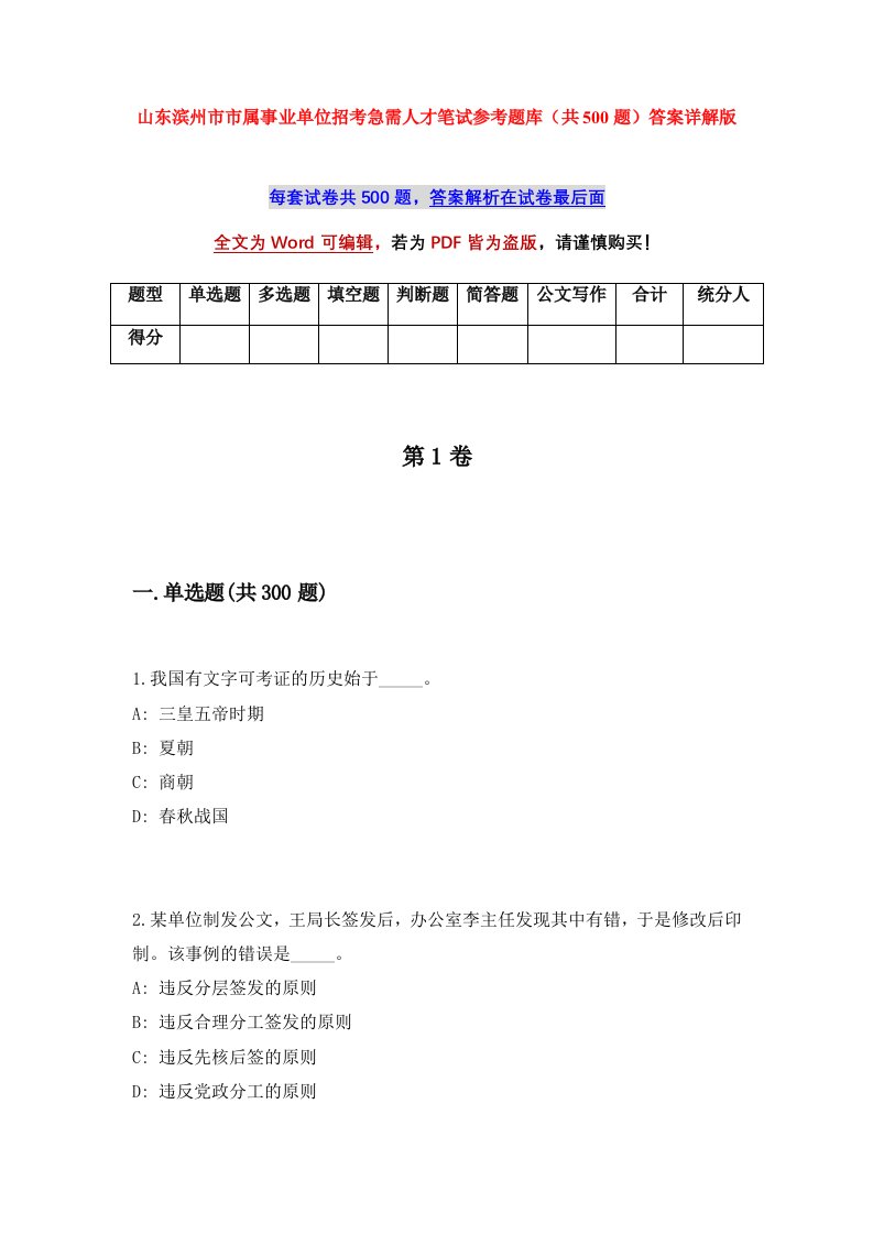 山东滨州市市属事业单位招考急需人才笔试参考题库共500题答案详解版