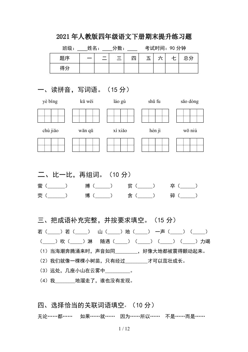 2021年人教版四年级语文下册期末提升练习题2套