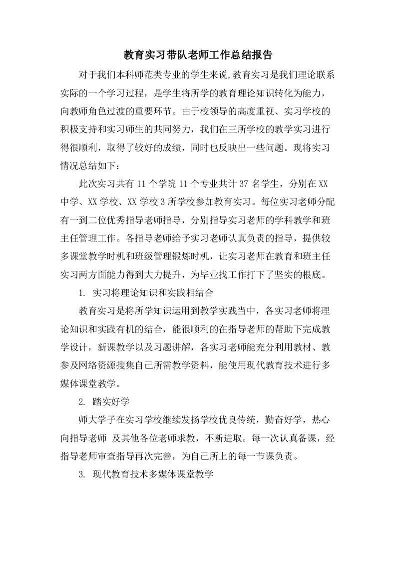 教育实习带队老师工作总结报告