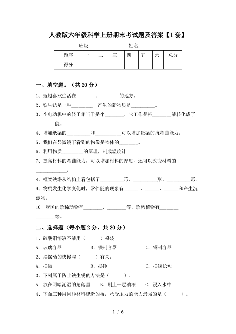 人教版六年级科学上册期末考试题及答案【1套】