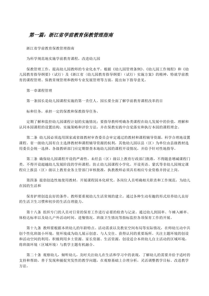 浙江省学前教育保教管理指南[修改版]