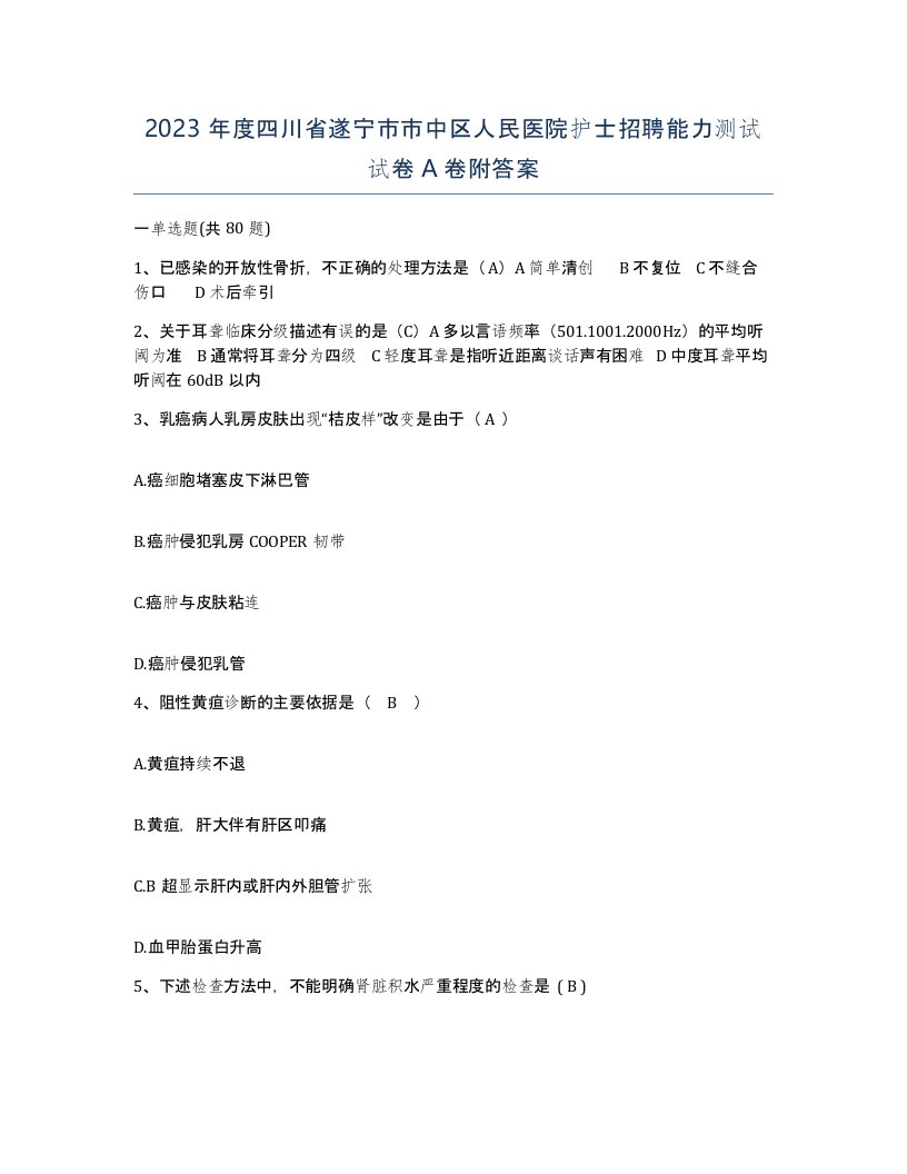 2023年度四川省遂宁市市中区人民医院护士招聘能力测试试卷A卷附答案