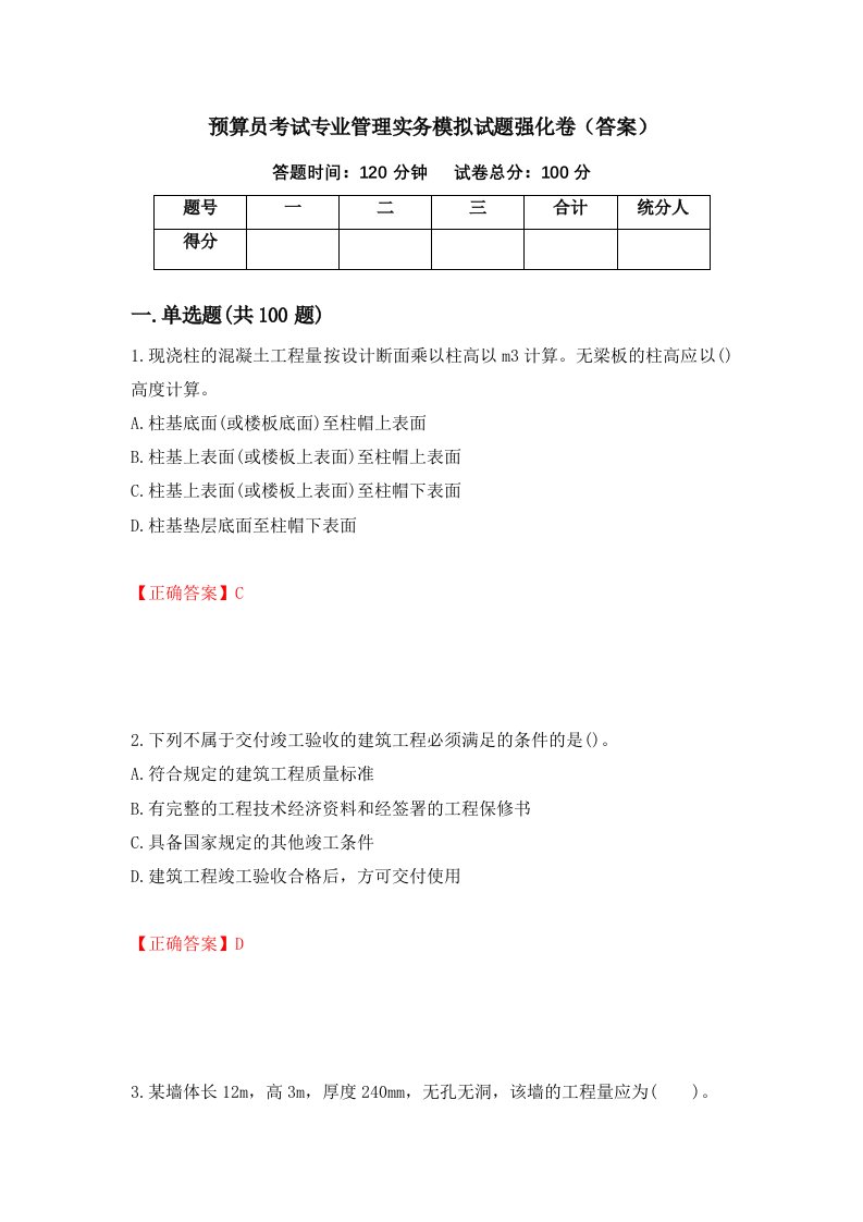 预算员考试专业管理实务模拟试题强化卷答案第54次