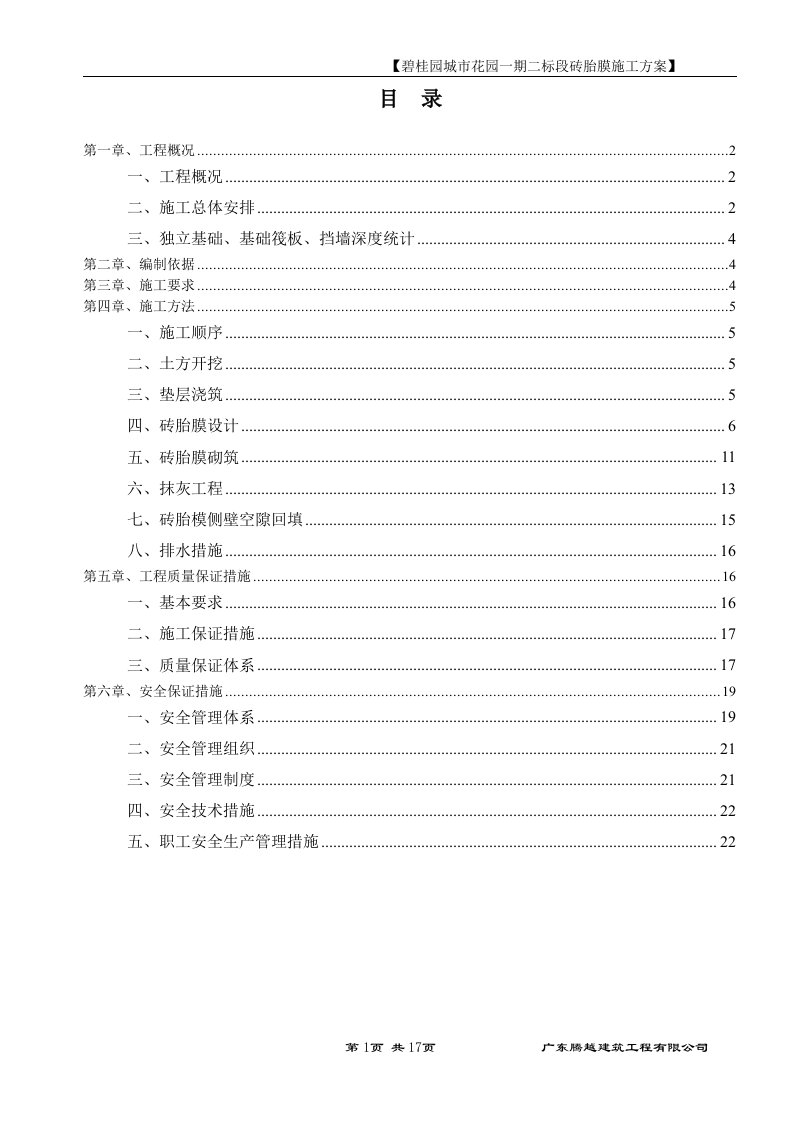 砖胎膜施工方案(定稿)用于签证比较详细