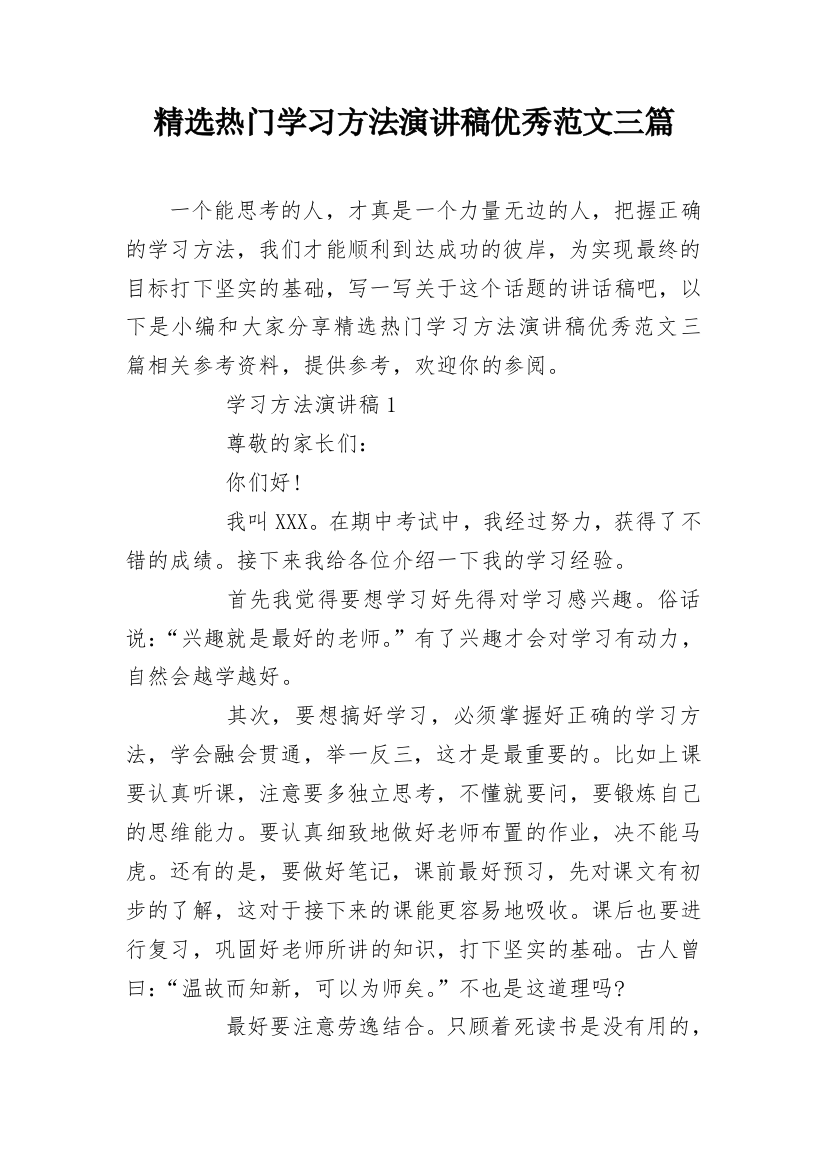 精选热门学习方法演讲稿优秀范文三篇