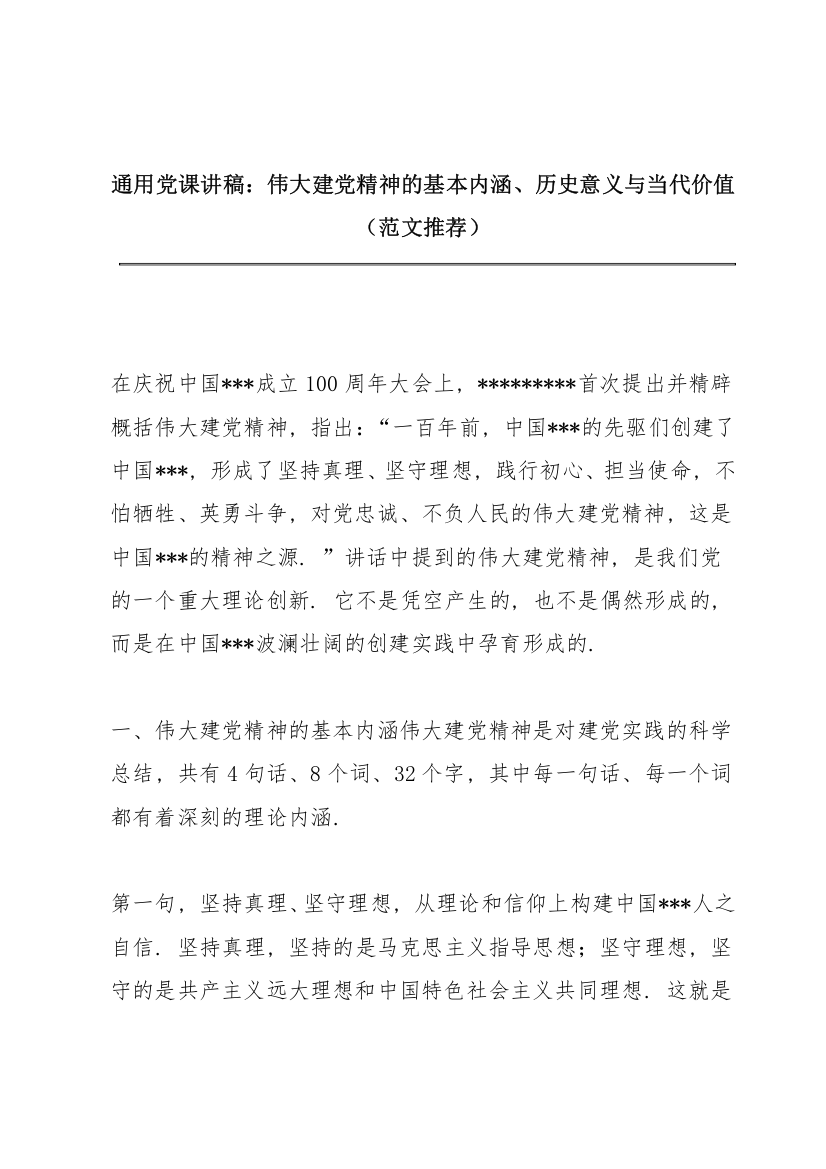 通用党课讲稿：伟大建党精神的基本内涵、历史意义与当代价值（范文推荐）