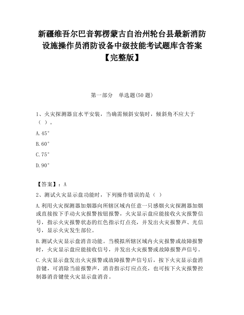 新疆维吾尔巴音郭楞蒙古自治州轮台县最新消防设施操作员消防设备中级技能考试题库含答案【完整版】