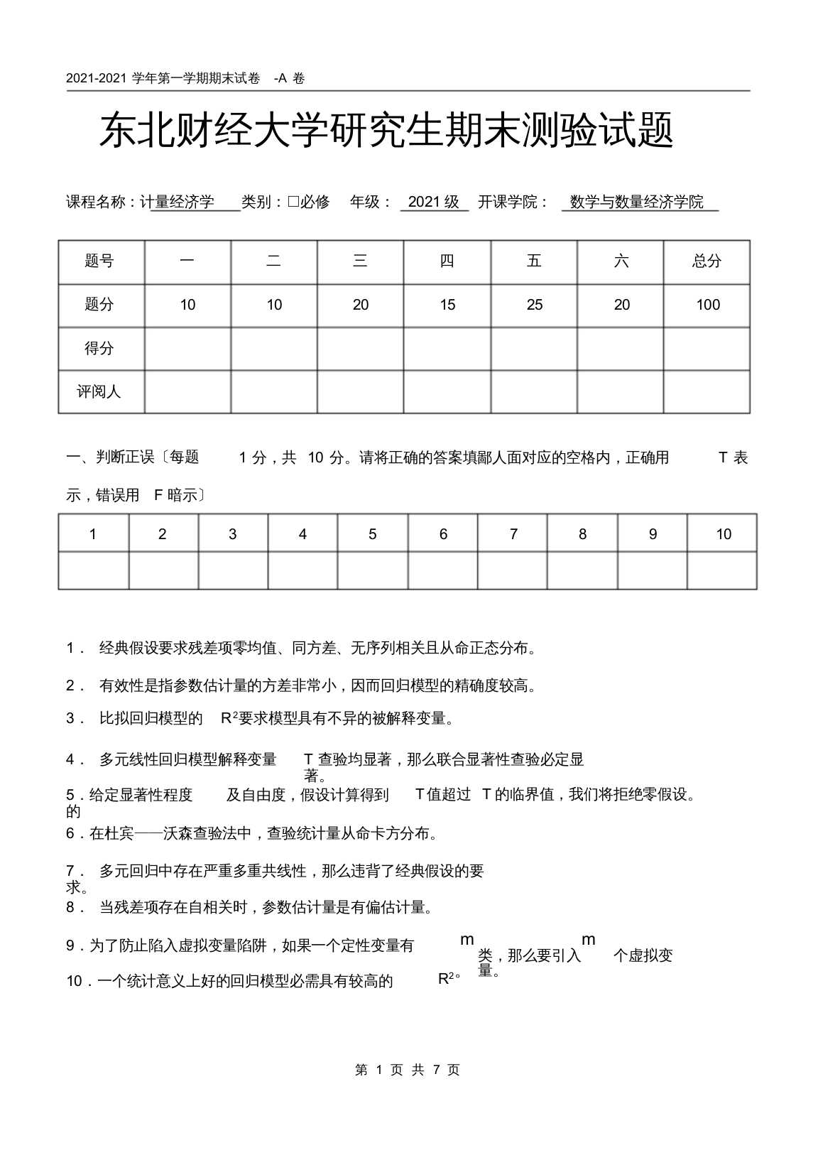 研究生计量经济学试卷-潘祺志(20210925134833)[最终版]